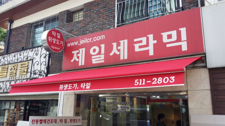 논현동 제일세라믹
