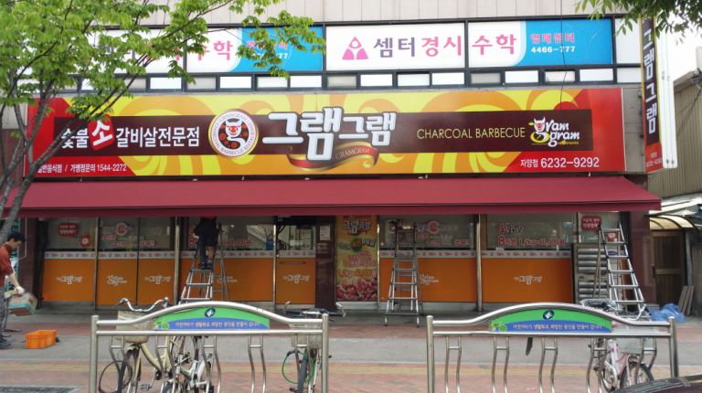 자양점 그램그램